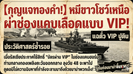 【กุญแจทองคำ!】หมีขาวโชว์เหนือ ผ่าช่องแคบเลือดแบบ VIP!