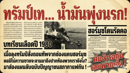 【ช็อกโลก! ทรัมป์เทกระจาด】 ฮอร์มุซเดือด น้ำมันแพงนรกแตก!