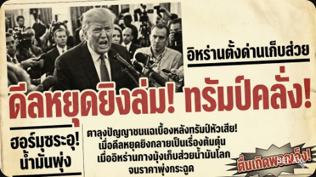 【ช็อกโลก!】ทรัมป์ฉีกหน้ากากหยุดยิง อิหร่านตั้งด่านเก็บส่วยน้ำมัน!