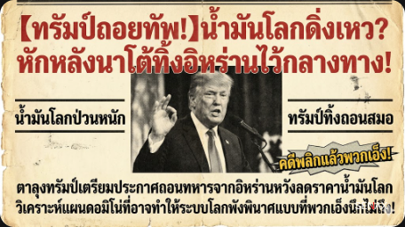【ทรัมป์ถอยทัพ!】น้ำมันโลกดิ่งเหว? หักหลังนาโต้ทิ้งอิหร่านไว้กลางทาง!