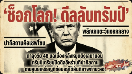 【ช็อกโลก!】ทรัมป์หักหลังยิว? ดีลลับอิหร่านสะท้านตะวันออกกลาง!