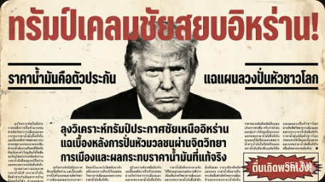 【ทรัมป์เคลมชัย!】สยบอิหร่านอยู่หมัด? หวังกู้หน้าค่าน้ำมันแพง ปั่นหัวคนทั้งโลก!