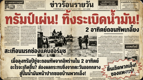 【ทรัมป์เผ่น!】สองสัปดาห์ถอนทัพอิหร่าน สะเทือนถึงกระเป๋าตังค์พวกเอ็ง!