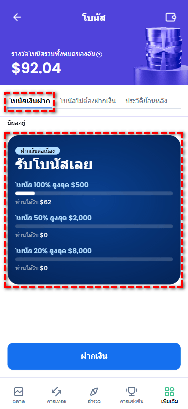 วิธีตรวจสอบยอดโบนัสเงินฝากที่ยังรับได้ 