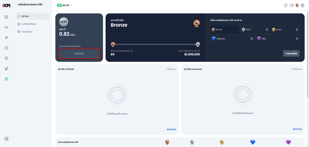 วิธีแลกคะแนนสะสม XM Traders Club (XMC) เป็นโบนัสเครดิตผ่านปุ่มแลกรางวัลในหน้าสมาชิก