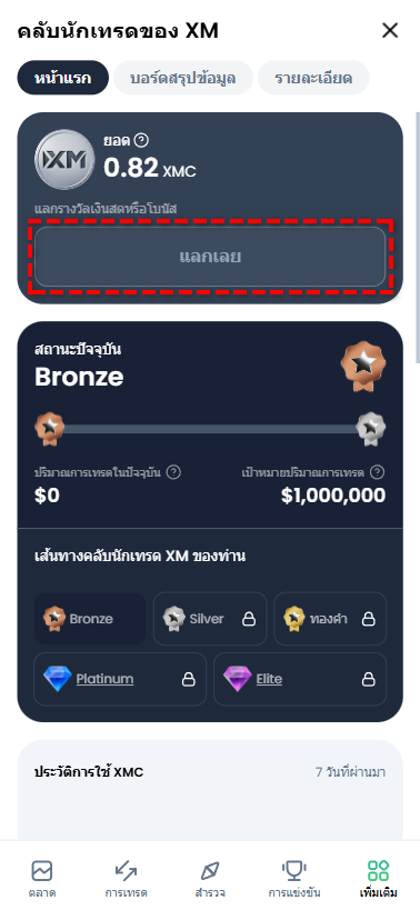 วิธีแลกคะแนนสะสม XM Traders Club (XMC) เป็นโบนัสเครดิตผ่านปุ่มแลกรางวัลในหน้าสมาชิก