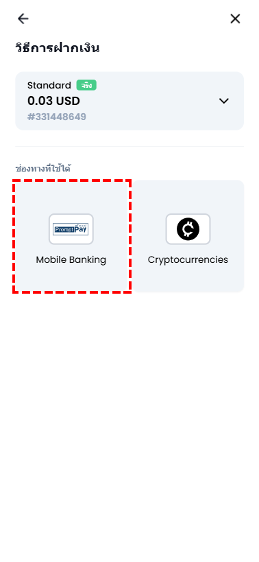 ภาพหน้าจอเลือกวิธีฝากเงินในพื้นที่สมาชิก XM แสดงตัวเลือก Mobile Banking