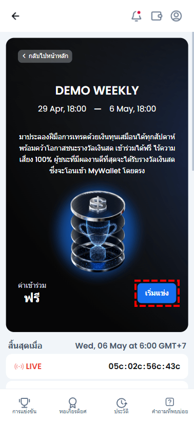 หน้าข้อมูลสรุปกติกาการแข่งขัน XM Demo Weekly และปุ่มเริ่มแข่งสำหรับการลงทะเบียนเทรดบัญชีทดลอง