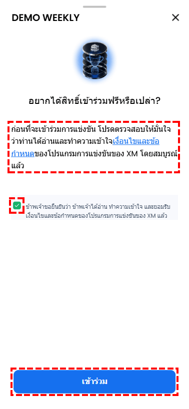 ขั้นตอนการยอมรับเงื่อนไขและข้อกำหนด (Terms and Conditions) เพื่อยืนยันการเข้าร่วมแข่งขันเทรด XM Demo Weekly