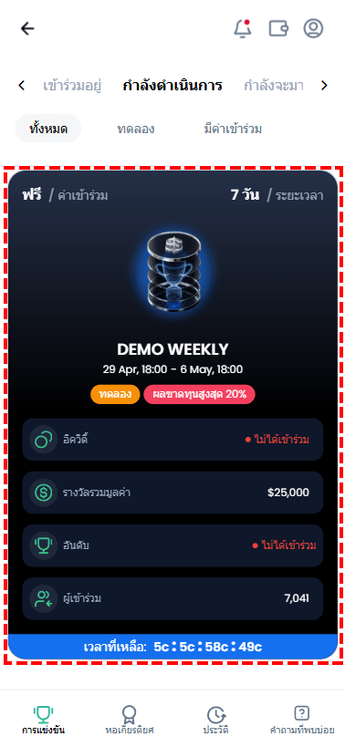 เลือกรายการแข่งขันเทรด Demo Weekly บนแพลตฟอร์ม XM พร้อมรายละเอียดเงินรางวัลและจำนวนผู้สมัครเข้าร่วม