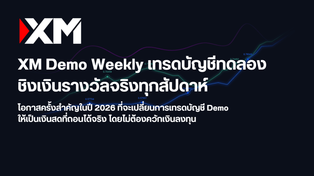 หน้าปกกิจกรรม XM Demo Weekly 2026 แข่งเทรดบัญชีทดลอง ชิงเงินรางวัลจริงทุกสัปดาห์ ไม่ต้องควักเงินลงทุน